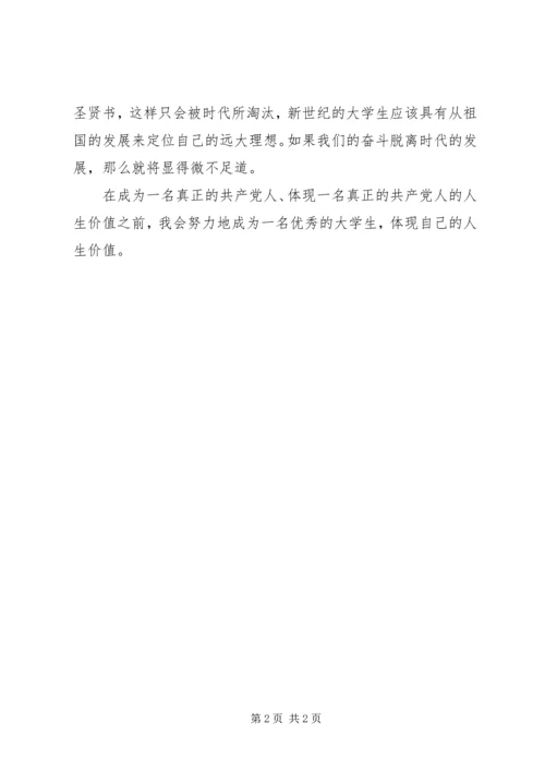 思想汇报：我的共产党员价值观 (2).docx