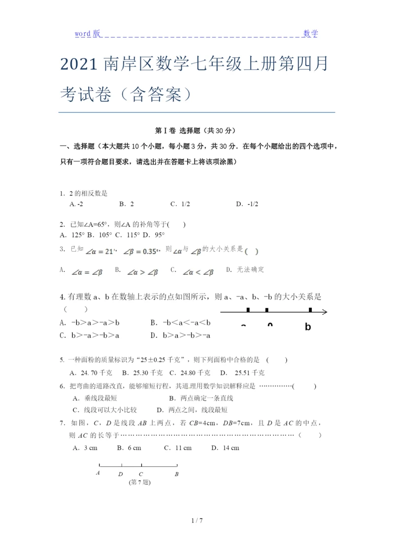 2021南岸区数学七年级上册第四月考试卷(含答案).docx