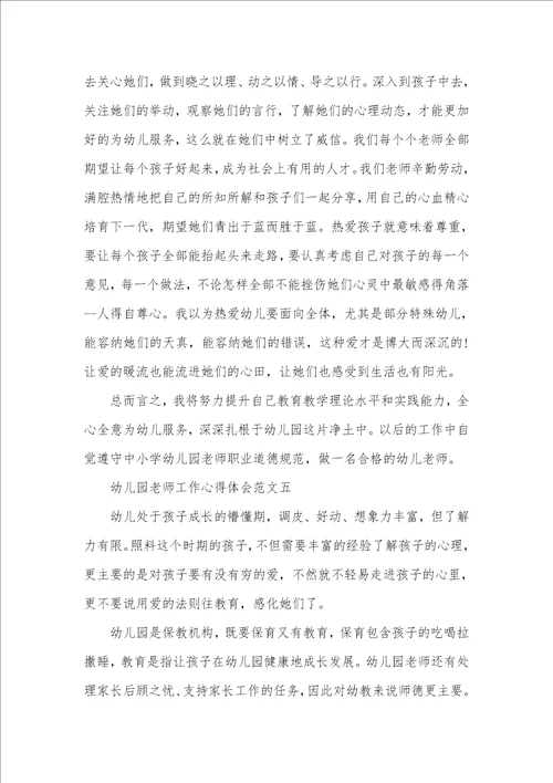 2021年幼儿园老师工作心得体会幼儿园老师工作感悟