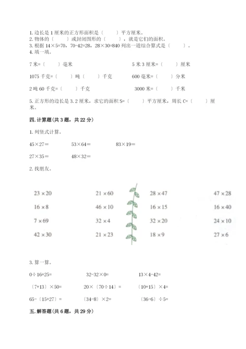小学三年级下册数学期末试卷完整版.docx