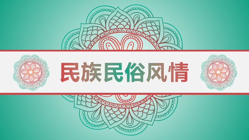 少数民族风格传统文化介绍民族团结PPT