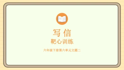 统编版语文六年级下册2024-2025学年度写信（课件）