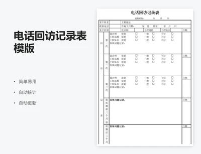 电话回访记录表模版