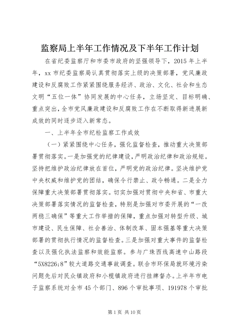 监察局上半年工作情况及下半年工作计划.docx