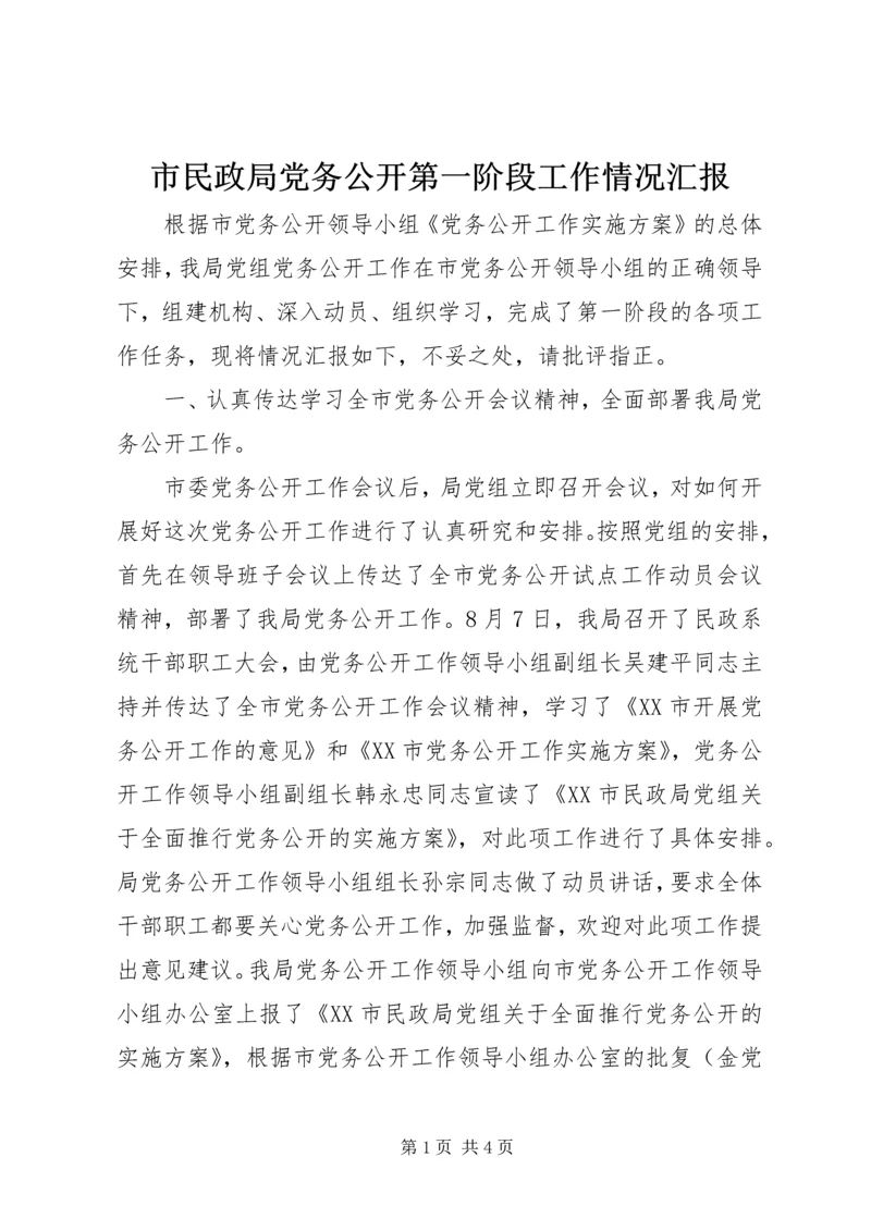 市民政局党务公开第一阶段工作情况汇报 (2).docx