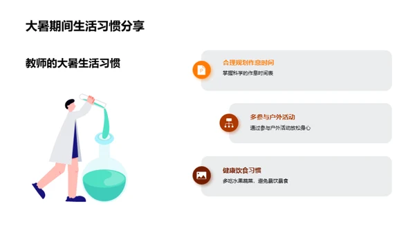 大暑季教师生活调整策略