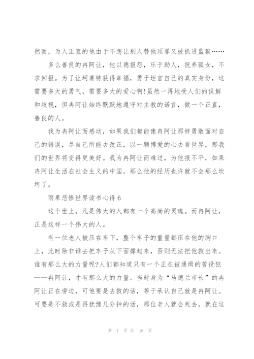 雨果悲惨世界读书心得10篇.docx