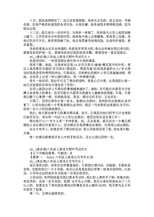 2022八年级上册语文期中考试作文