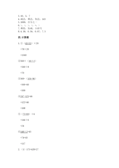 人教版四年级下册数学期中测试卷（综合卷）.docx