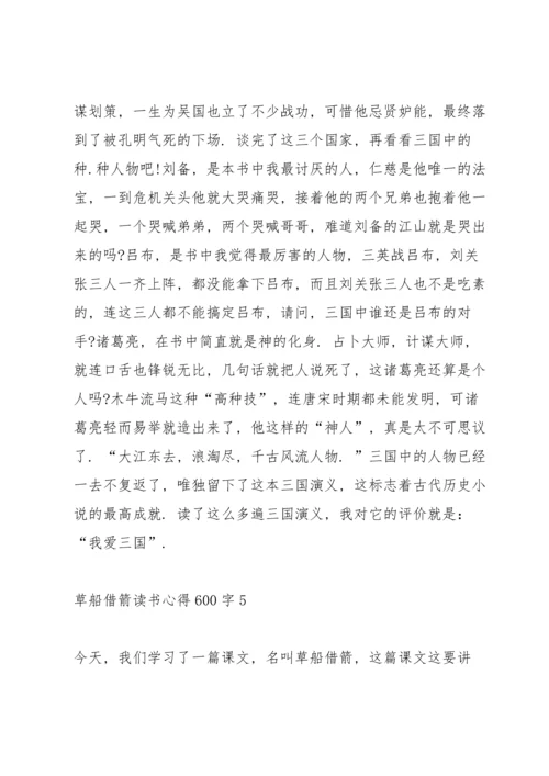 草船借箭读书心得600字5篇.docx