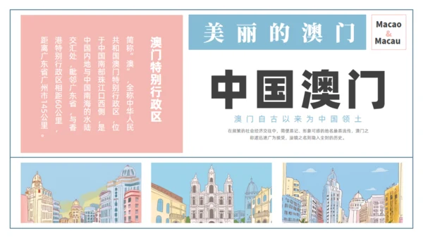 澳门文旅宣传澳门旅行旅游通用PPT模板