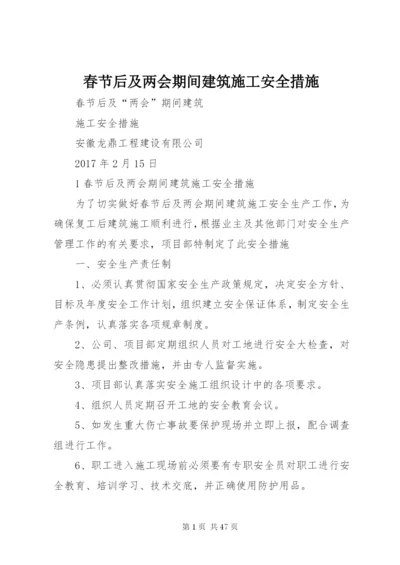 春节后及两会期间建筑施工安全措施.docx