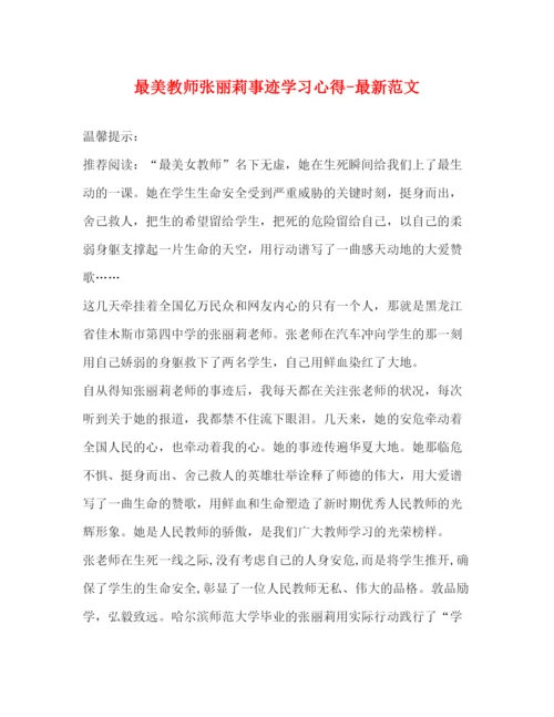 精编最美教师张丽莉事迹学习心得范文.docx