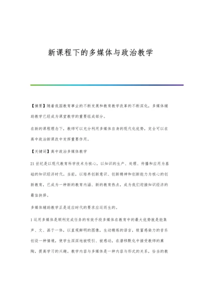 新课程下的多媒体与政治教学.docx