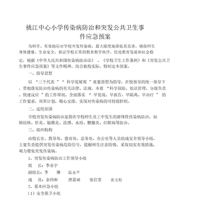 小学预防各类传染病应急方案