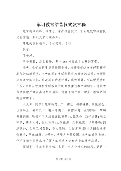 军训教官结营仪式发言稿.docx