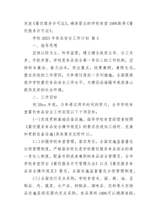 学校2023年食品安全工作计划.docx