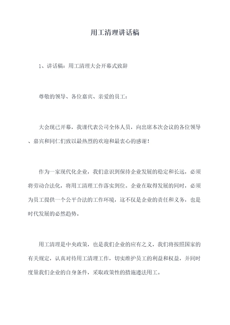 用工清理讲话稿