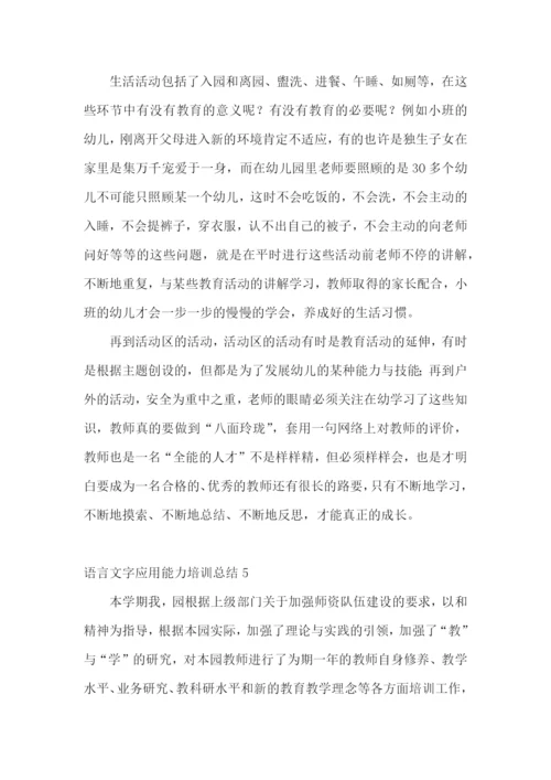 语言文字应用能力培训总结.docx