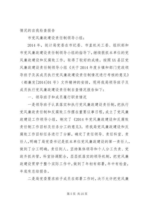 第一篇：关于XX年度党政领导班子执行党风廉政建设责任制情况的自我检查报告.docx