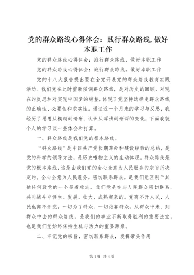 党的群众路线心得体会：践行群众路线,做好本职工作.docx