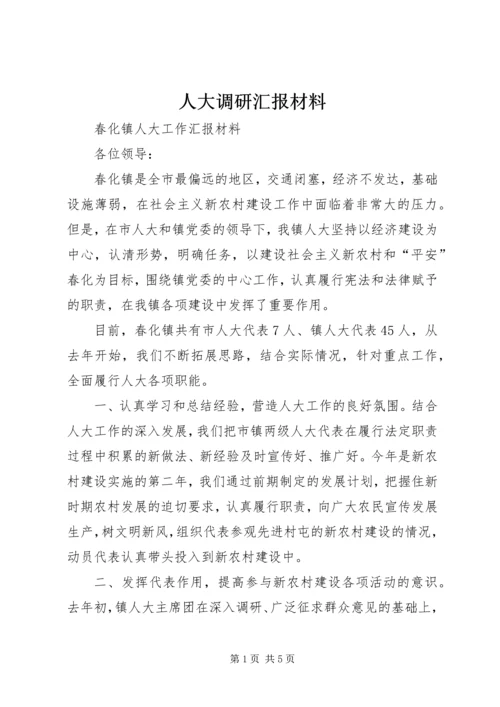 人大调研汇报材料.docx