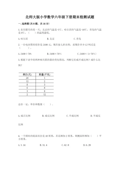 北师大版小学数学六年级下册期末检测试题附参考答案（满分必刷）.docx