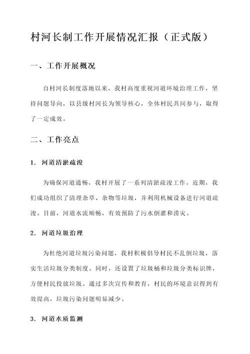 村河长制工作开展情况汇报