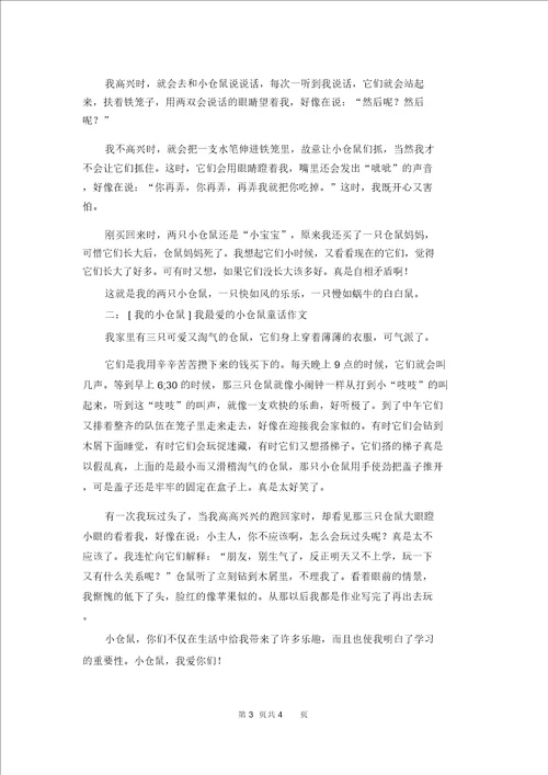 我的小仓鼠作文我的小仓鼠