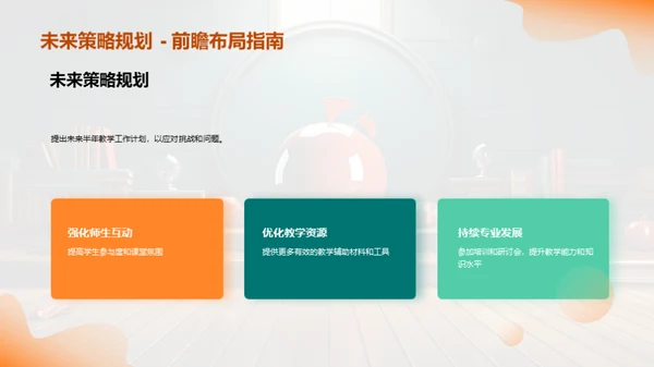 半年教学回顾与展望