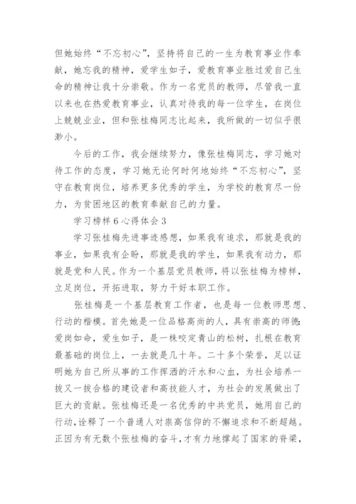 学习榜样6心得体会范文.docx