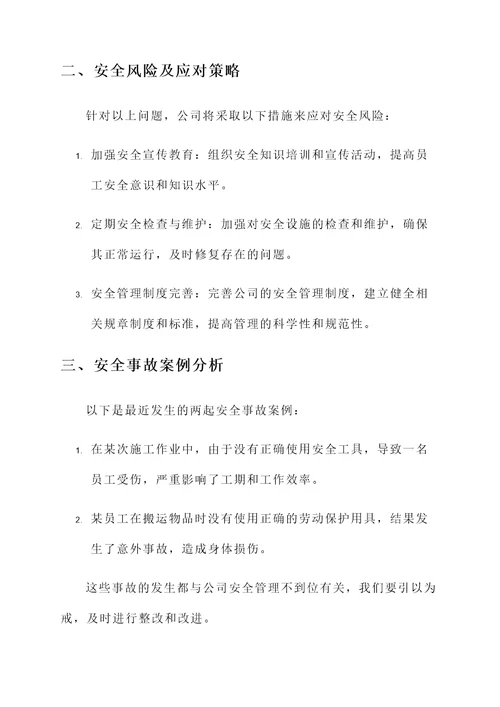 关于公司安全管理汇报