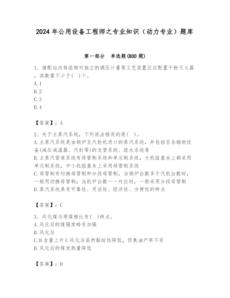 2024年公用设备工程师之专业知识（动力专业）题库（b卷）.docx