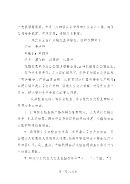 定期安全检查制度5篇.docx