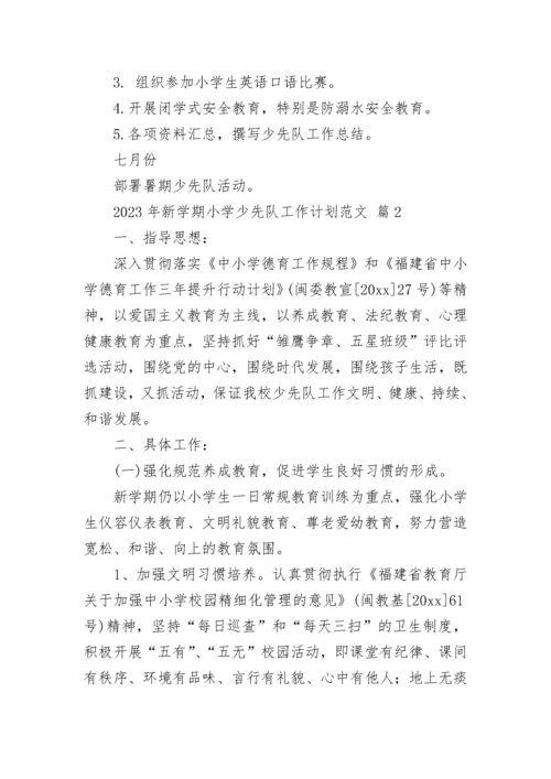 2023年新学期小学少先队工作计划范文_1.docx