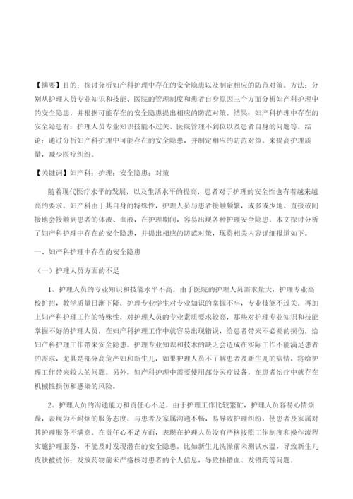 探讨妇产科护理中存在的安全隐患与防范对策.docx