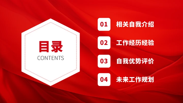 红色面试简历竞聘PPT模板