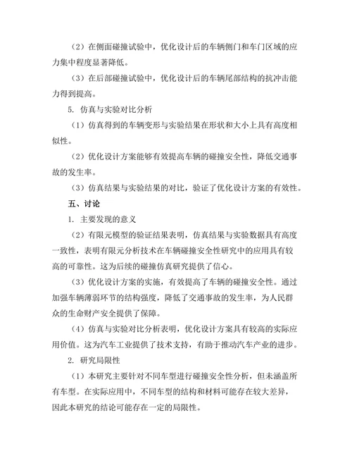 车辆碰撞安全性分析与优化设计
