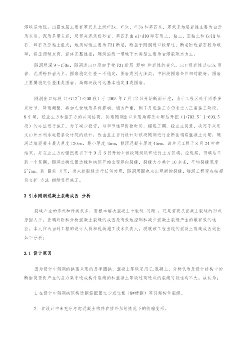 花坝子二级电站隧洞衬砌混凝土裂缝成因及其对策.docx