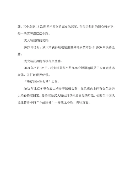 榜样7武大靖冰上竞技事迹5篇