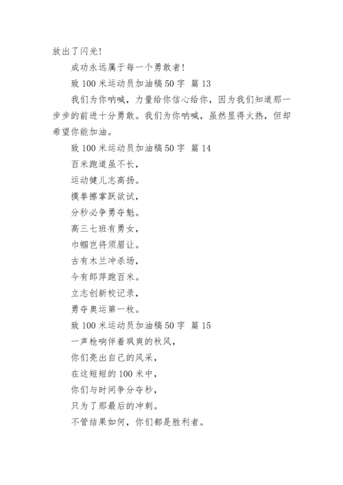 致100米运动员加油稿50字.docx