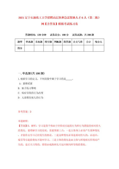 2021辽宁石油化工大学招聘高层次和急需紧缺人才6人第二批网含答案模拟考试练习卷第6套