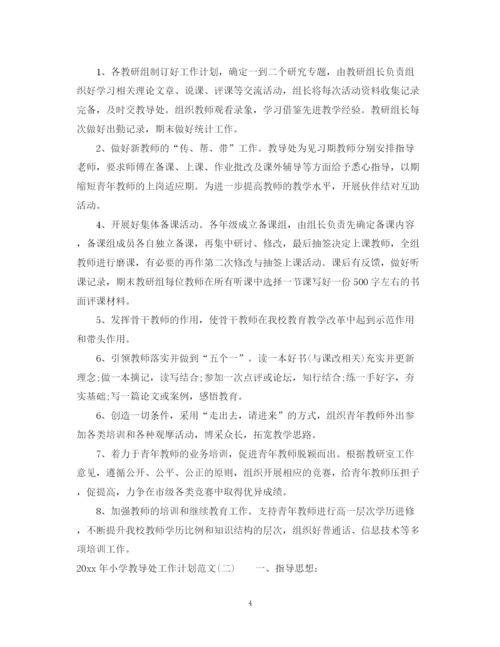 精编之年小学教导处工作计划范文.docx