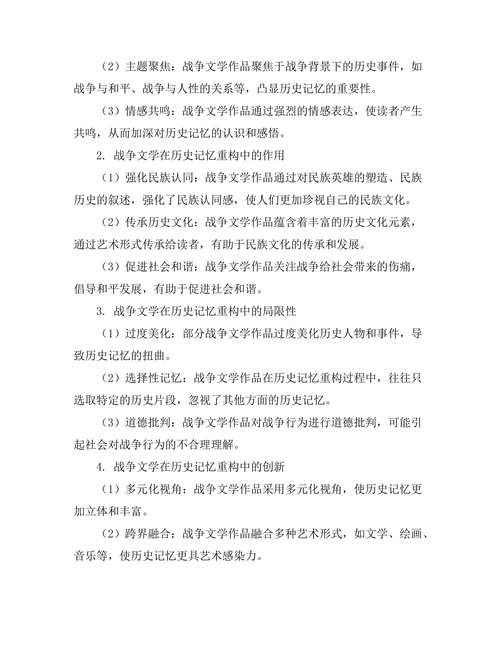战争文学对历史记忆的重构