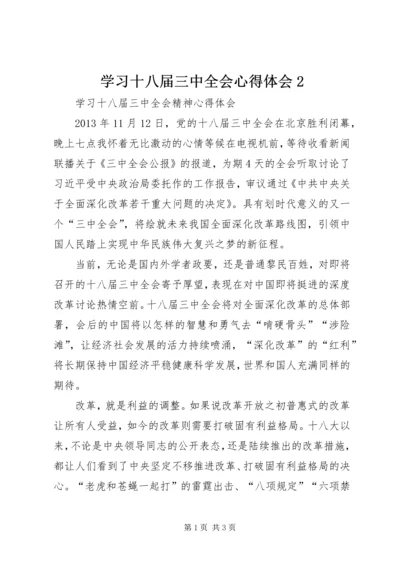 学习十八届三中全会心得体会2 (2).docx