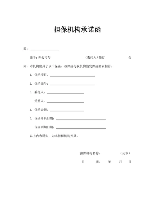 担保机构承诺函