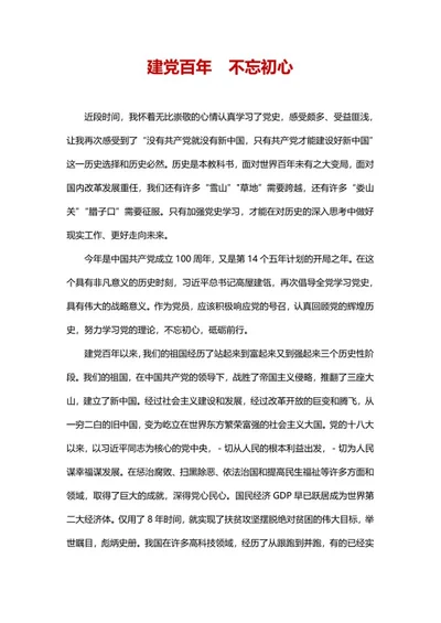 建党百年不忘初心党史心得word模板