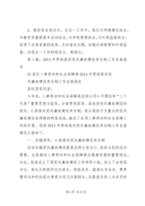 学校党风廉政建设责任制工作自查报告.docx