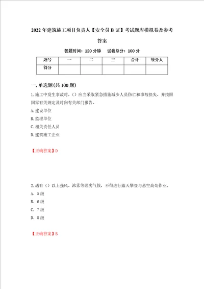 2022年建筑施工项目负责人安全员B证考试题库模拟卷及参考答案75