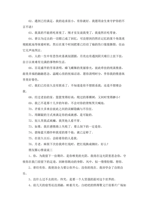 朋友圈心情说说10篇.docx